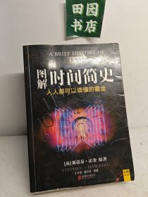 图解时间简史：人人都可以读懂的霍金