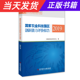 【当天发货】国家农业科技园区创新能力评价报告2019