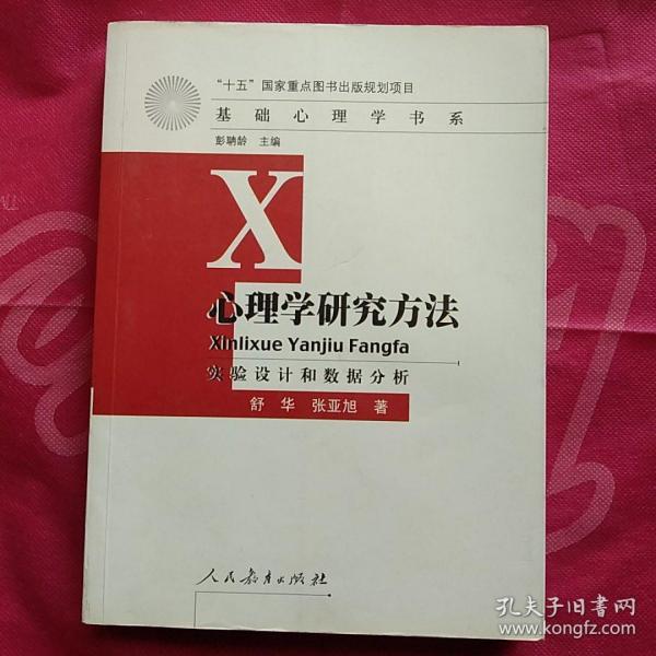 心理学研究方法