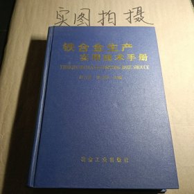 铁合金生产实用技术手册