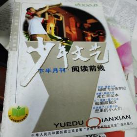 上海版少年文艺阅读前线杂志，2006年8，单本