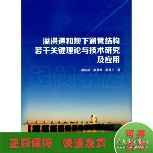 溢洪道和坝下涵管结构若干关键理论与技术研究及应用