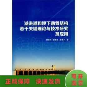 溢洪道和坝下涵管结构若干关键理论与技术研究及应用