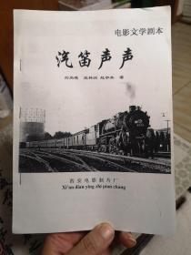 電影文學劇本 汽笛聲聲