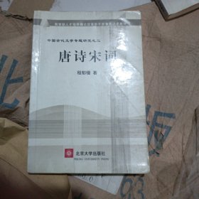 唐诗宋词(中国古代文学专题研究)/教育部人才培养模式改革和开放教育试点教材