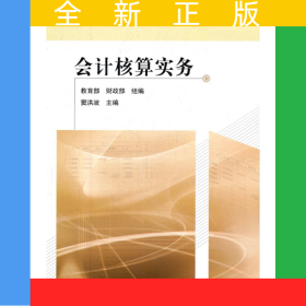 會(huì)計(jì)核算實(shí)務(wù)
