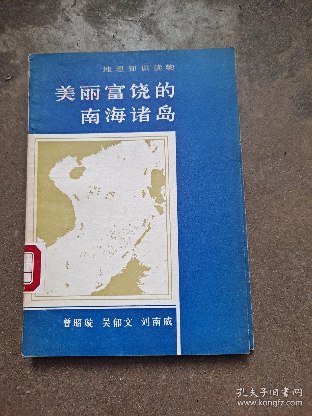 地理知识读物 美丽富饶的南海诸岛 曾昭璇等 商务印书馆