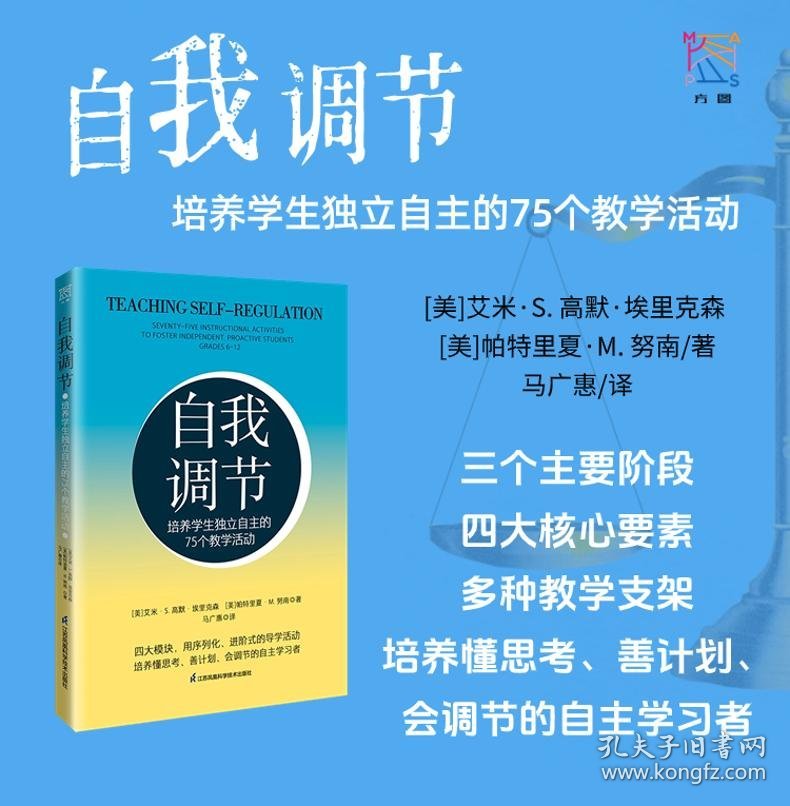 自我调节-培养学生独立自主的75个教学活动 9787571342760