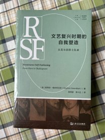 文艺复兴时期的自我塑造：从莫尔到莎士比亚（拜德雅?人文丛书）