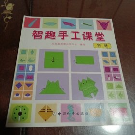 智趣手工课堂（折纸）