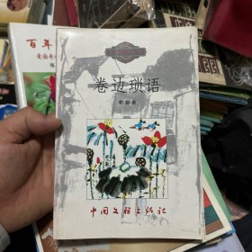 卷邊瑣語(yǔ)（作家簽名）