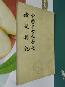 中国中古文学史·论文杂记（竖版繁体）