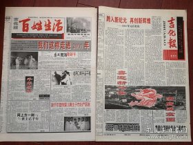 吉化报2000年1月1日、1999年12月31日一套两份，王云坤题词，喜迎新千年，我们这样走进2000年，吉林市千禧宝宝附照片，宋春丽，整版照片（吉化30万吨乙烯工程投产），女明星宁静的爱情婚姻家庭，巩俐替身王利侠附照片，潘烽于万夫诗