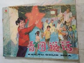 看图说话1977年 第5期