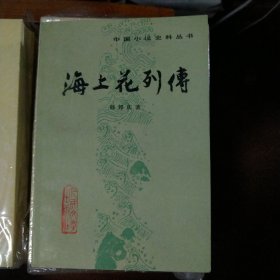 海上花列传