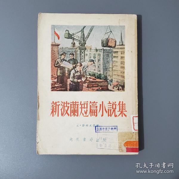 新波兰短篇小说集  1954年一版一印  竖版繁体 馆藏书 品相好