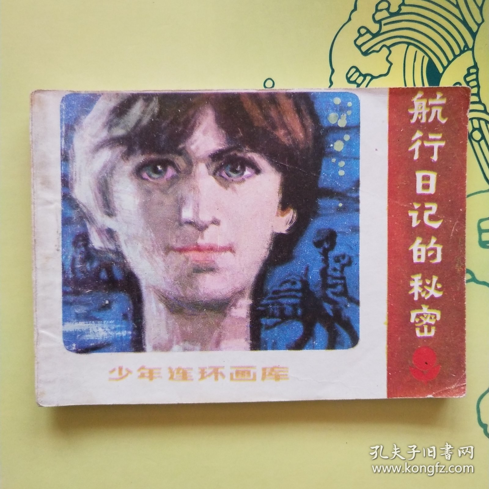 连环画；航行日记的秘密