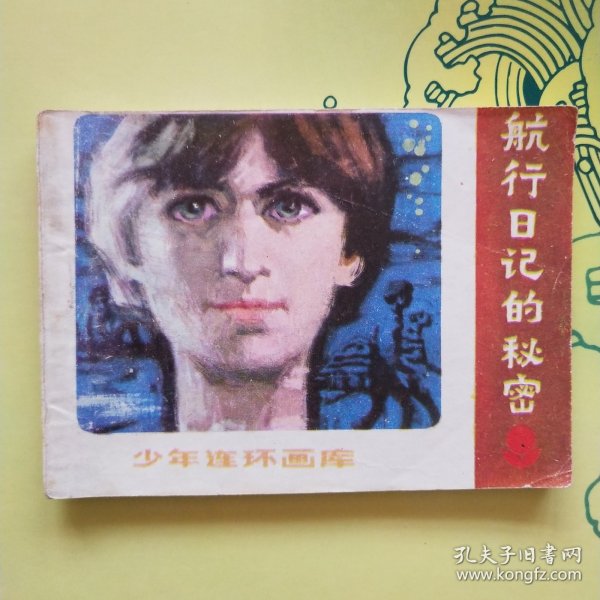 连环画；航行日记的秘密