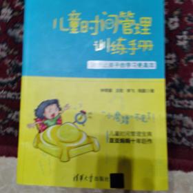 儿童时间管理训练手册——30天让孩子的学习更高效