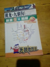 黄龙.九寨沟旅游实用图册