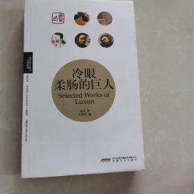 冷眼柔肠的巨人