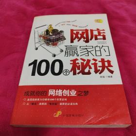 网店赢家的100个秘诀