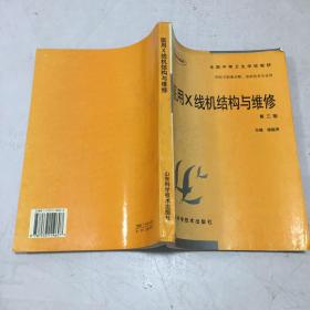 醫(yī)用X線機(jī)結(jié)構(gòu)與維修（正版實(shí)拍）自然舊