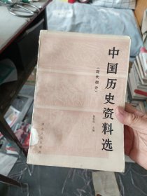 ［馆藏未阅］中国历史资料选 现代部分 一版一印内页干净如新，外品详见图