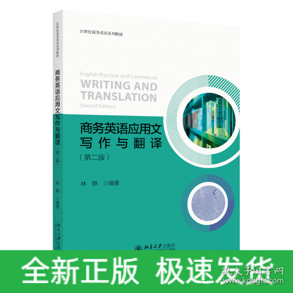 商务英语应用文写作与翻译（第二版）21世纪商务英语系列教材 林静著