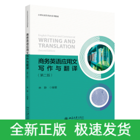 商务英语应用文写作与翻译（第二版）21世纪商务英语系列教材 林静著