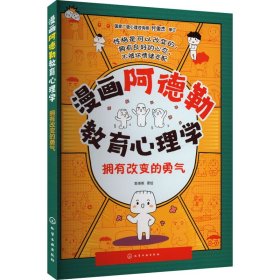 漫画阿德勒教育心理学：拥有改变的勇气 卡通漫画 斯塔熊|责编:龙婧 新华正版