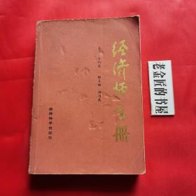 经济师手册。【经济科学出版社，肖灼基 主编，1985年，一版一印】。一厚册，私藏书籍。