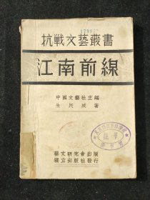 抗战文献： 民国二十七年初版 抗战文艺丛书 中国文艺社主编 朱民威 著 《江南前线》 独立出版社印行