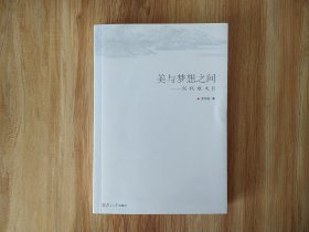 包邮 美与梦想之间:剑秋散文.Ⅱ 签名本钤印本