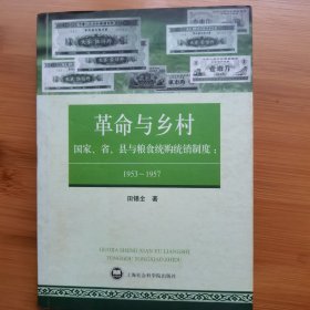 革命与乡村：国家、省、县与粮食统购统销制度：1953—1957