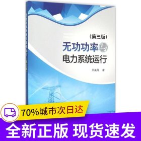 無功功率與電力系統(tǒng)運(yùn)行（第三版）