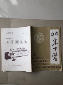 北京中医1984年第3期