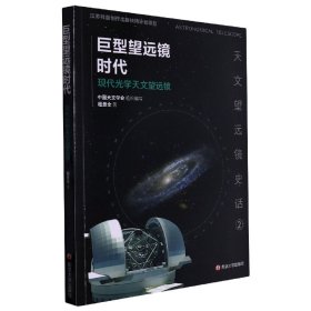 天文望远镜史话:巨型望远镜时代——现代光学天文望远镜 南京大学出版社 9787305230929 程景全