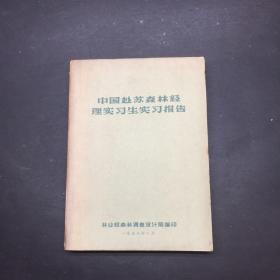 中国赴苏森林经理实习生实习报告