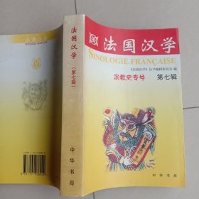 法国汉学.第七辑,宗教史专号