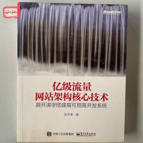 亿级流量网站架构核心技术 跟开涛学搭建高可用高并发系统