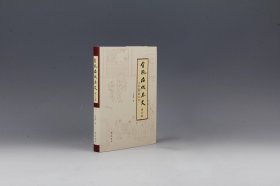 【王汝梅签名钤印·布面精装毛边本】金瓶梅版本史（齐鲁书社2024年增订版·16开）