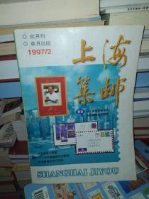 上海集邮1997年第2期