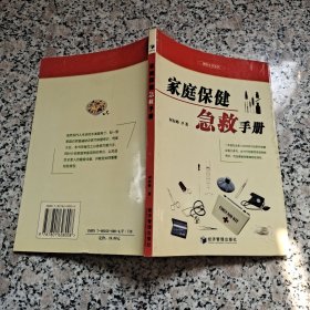 家庭保健急救手册