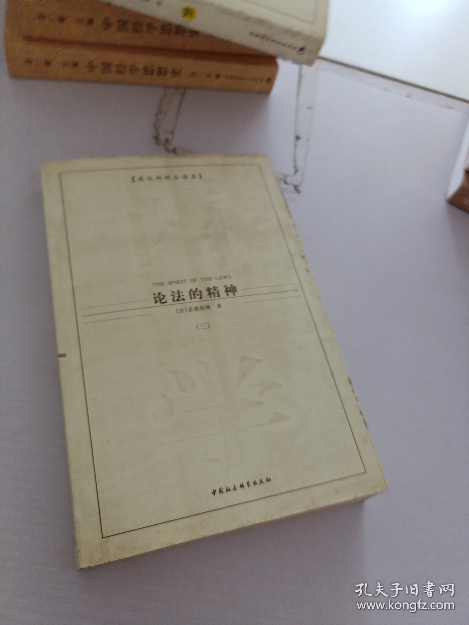 论法的精神·3