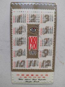 1981年历卡