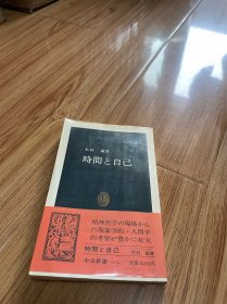 日文 中公新书 时间与自己