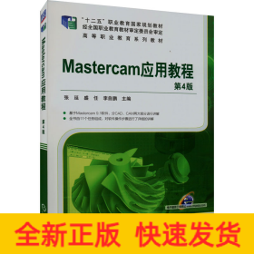 Mastercam应用教程 第4版