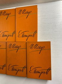 伊里弗和·别特罗夫作品集 全5册(1961年俄文原版)32开(精装如图、内页干净)