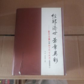 经邦济世　华章异彩 : 《新华文摘》转载《社会科 学战线》文章荟萃